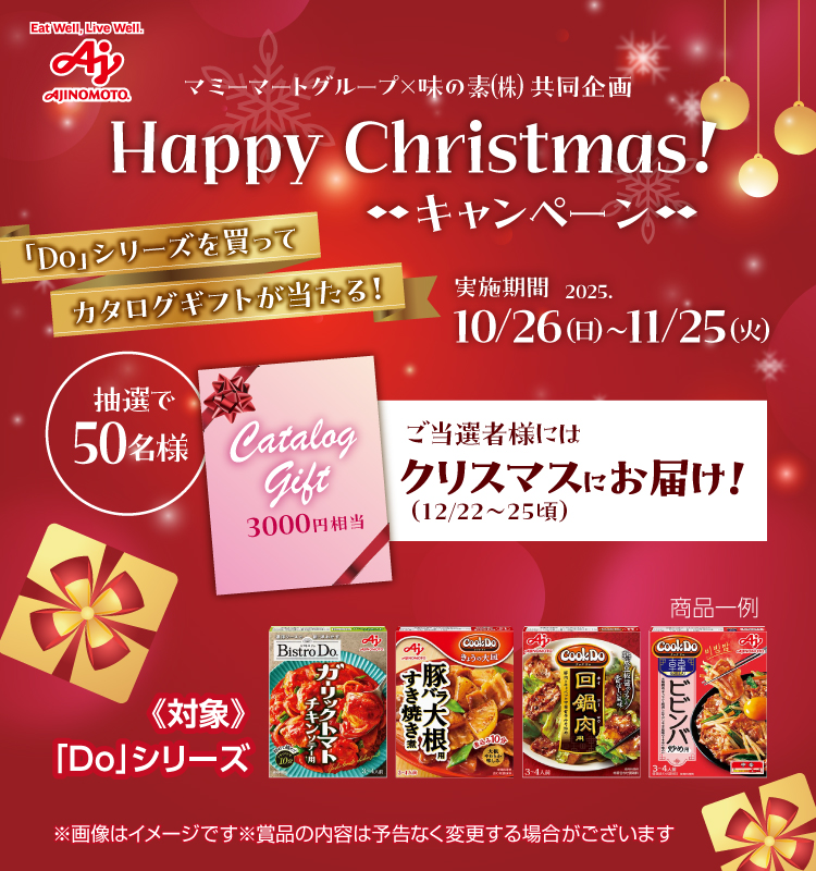 　《マミーマートグループ×味の素㈱ 共同企画》 「Do」シリーズを買ってカタログギフトが当たる！Happy Christmas！キャンペーン