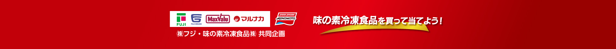 【フジ】25年6月度　味の素冷凍食品を買って当てよう！CPN25年6月度　味の素冷凍食品を買って当てよう！CPN