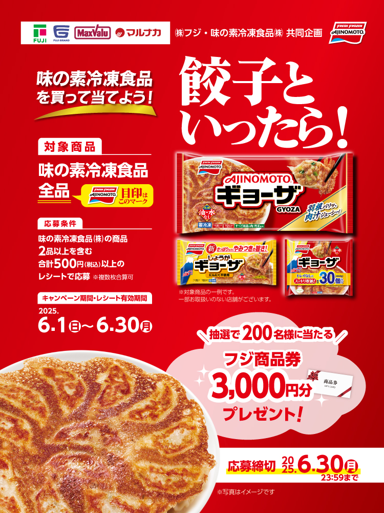 【フジ】25年6月度　味の素冷凍食品を買って当てよう！CPN25年6月度　味の素冷凍食品を買って当てよう！CPN