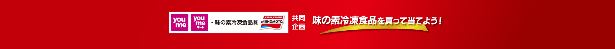 【イズミ】25年6月度　味の素冷凍食品を買って当てよう！CPN25年6月度　味の素冷凍食品を買って当てよう！CPN