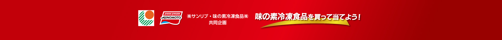 【サンリブ】25年6月度　味の素冷凍食品を買って当てよう！CPN25年6月度　味の素冷凍食品を買って当てよう！CPN