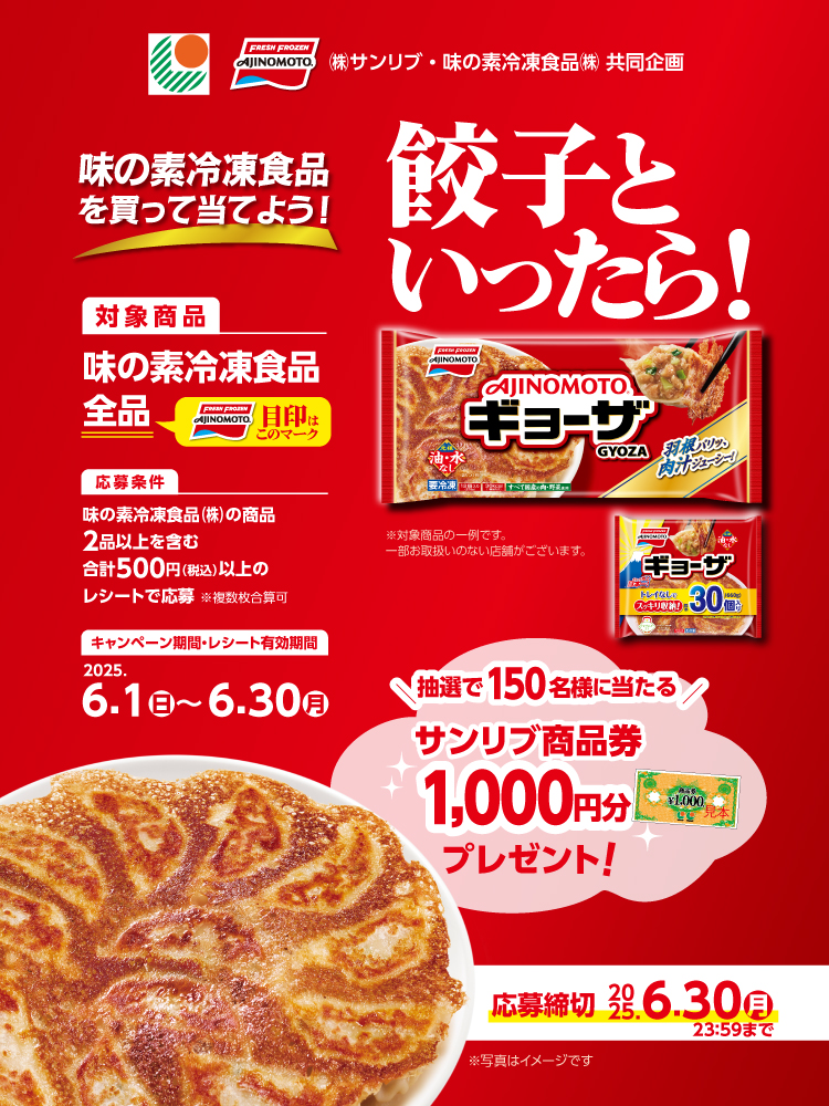 【サンリブ】25年6月度　味の素冷凍食品を買って当てよう！CPN25年6月度　味の素冷凍食品を買って当てよう！CPN