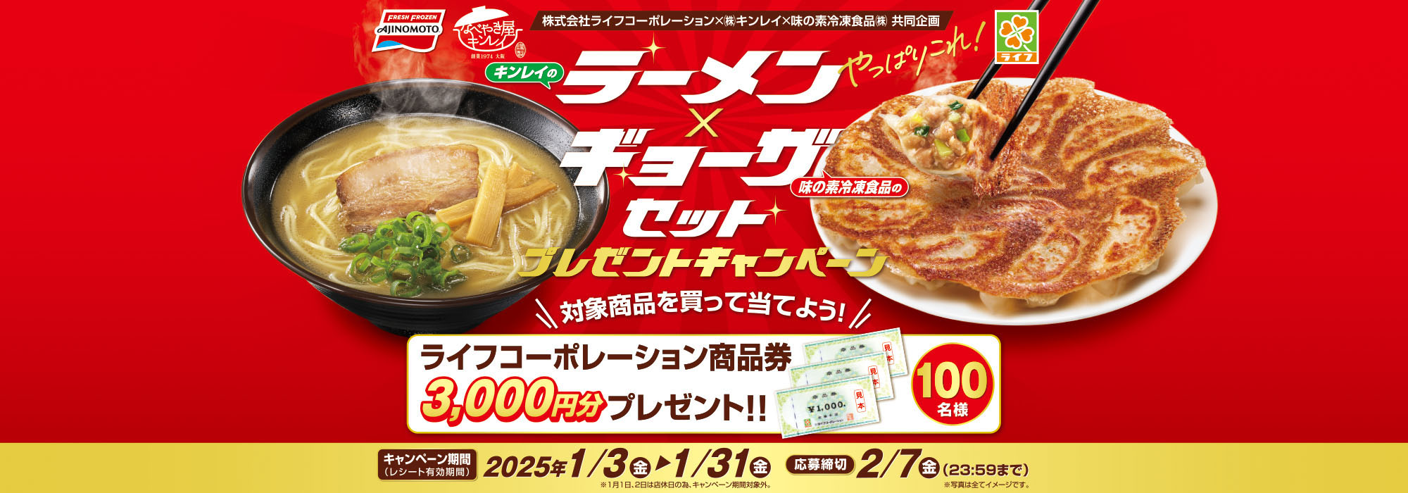 【ライフコーポレーション】味の素冷凍食品・キンレイ 「ラーメン×ギョーザセット」キャンペーン味の素冷凍食品・キンレイ 「ラーメン×ギョーザセット」キャンペーン