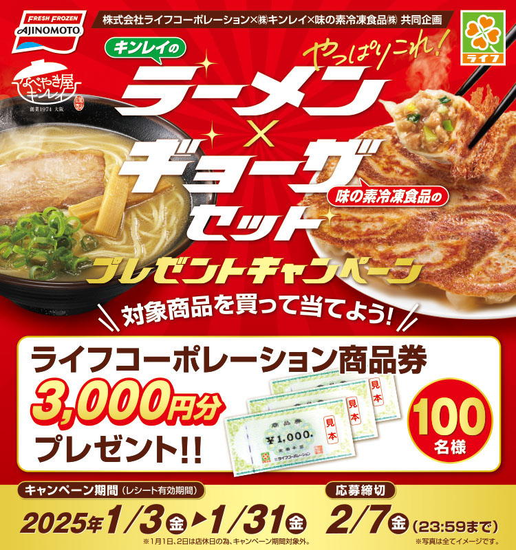 【ライフコーポレーション】味の素冷凍食品・キンレイ 「ラーメン×ギョーザセット」キャンペーン味の素冷凍食品・キンレイ 「ラーメン×ギョーザセット」キャンペーン