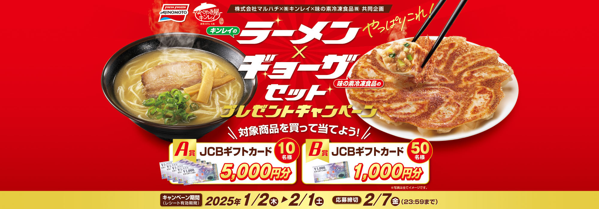 【マルハチ】味の素冷凍食品・キンレイ 「ラーメン×ギョーザセット」キャンペーン味の素冷凍食品・キンレイ 「ラーメン×ギョーザセット」キャンペーン