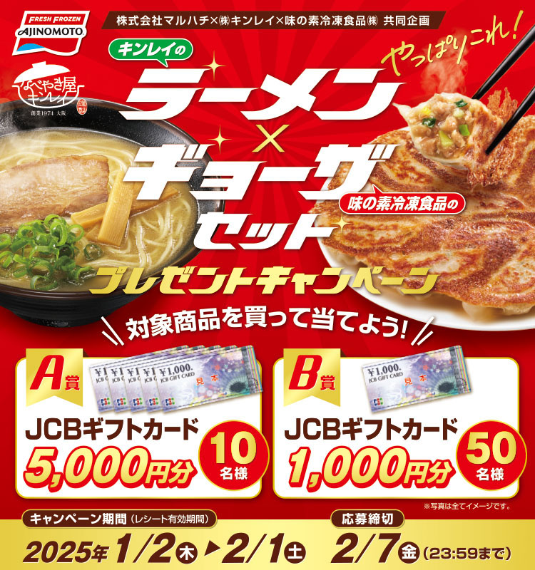 【マルハチ】味の素冷凍食品・キンレイ 「ラーメン×ギョーザセット」キャンペーン味の素冷凍食品・キンレイ 「ラーメン×ギョーザセット」キャンペーン