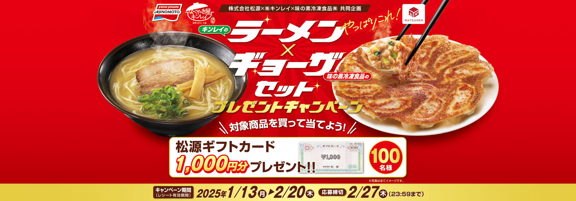 【松源】味の素冷凍食品・キンレイ 「ラーメン×ギョーザセット」キャンペーン味の素冷凍食品・キンレイ 「ラーメン×ギョーザセット」キャンペーン