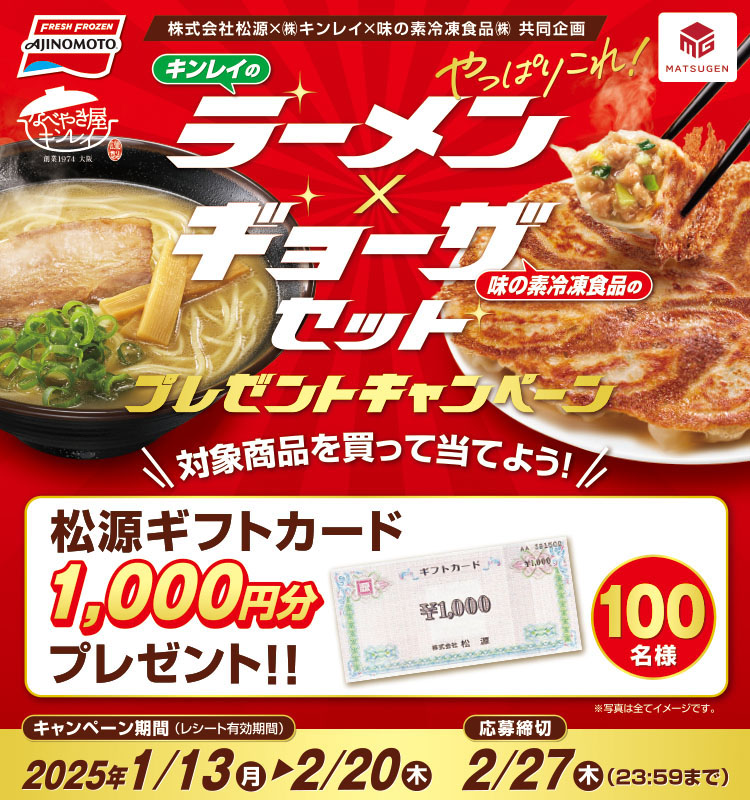 【松源】味の素冷凍食品・キンレイ 「ラーメン×ギョーザセット」キャンペーン味の素冷凍食品・キンレイ 「ラーメン×ギョーザセット」キャンペーン