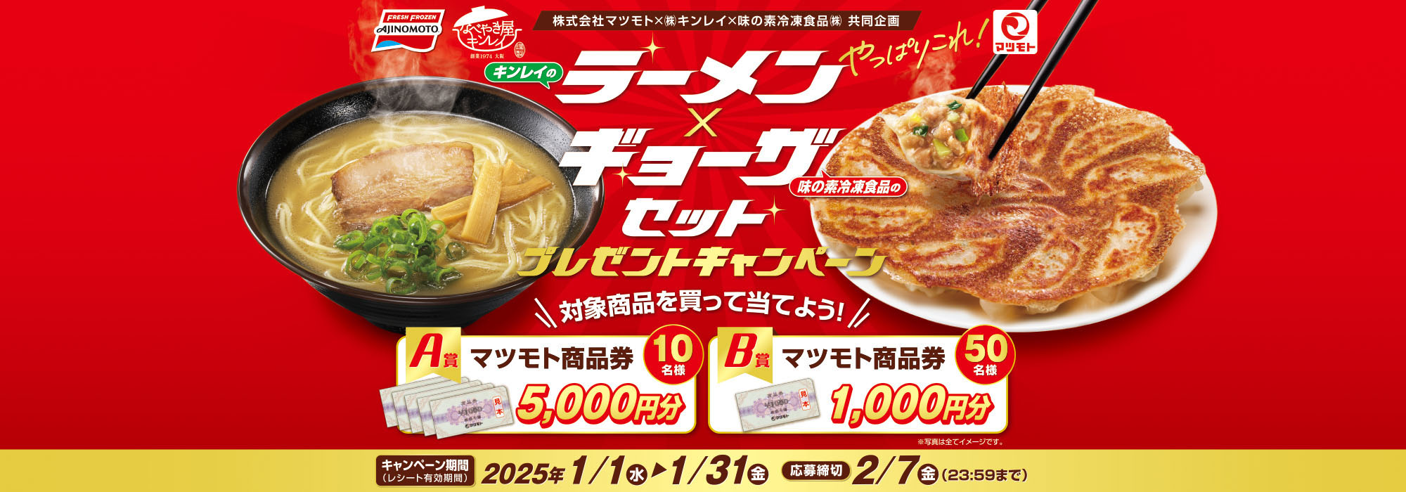 【マツモト】味の素冷凍食品・キンレイ 「ラーメン×ギョーザセット」キャンペーン味の素冷凍食品・キンレイ 「ラーメン×ギョーザセット」キャンペーン