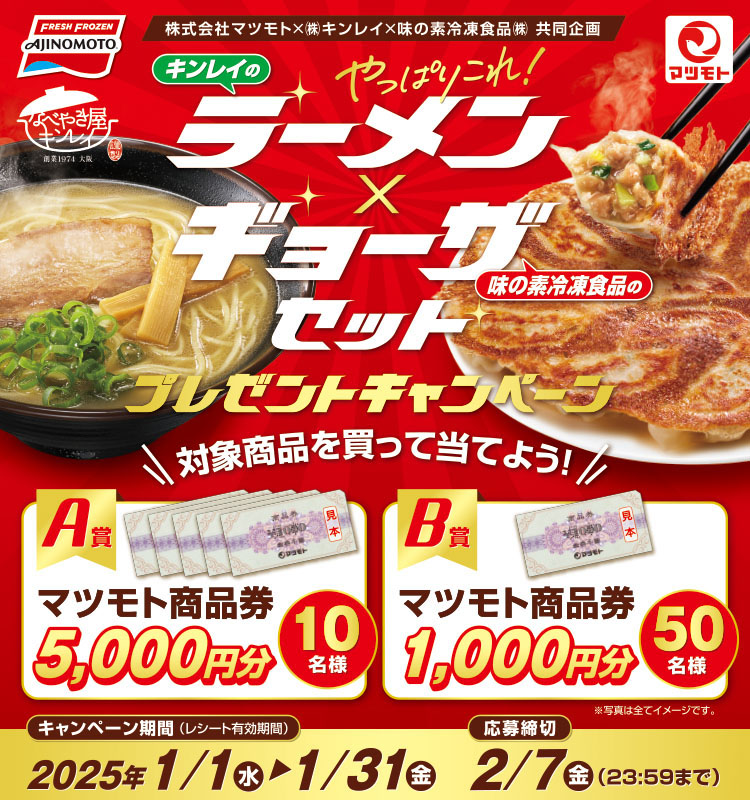 【マツモト】味の素冷凍食品・キンレイ 「ラーメン×ギョーザセット」キャンペーン味の素冷凍食品・キンレイ 「ラーメン×ギョーザセット」キャンペーン