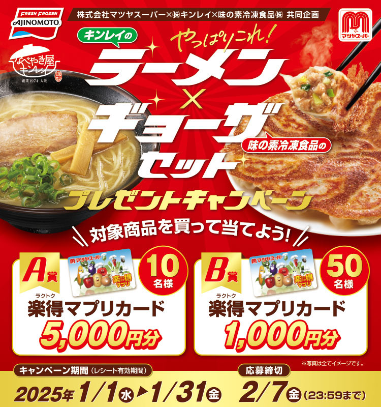 【マツヤスーパー】味の素冷凍食品・キンレイ 「ラーメン×ギョーザセット」キャンペーン味の素冷凍食品・キンレイ 「ラーメン×ギョーザセット」キャンペーン