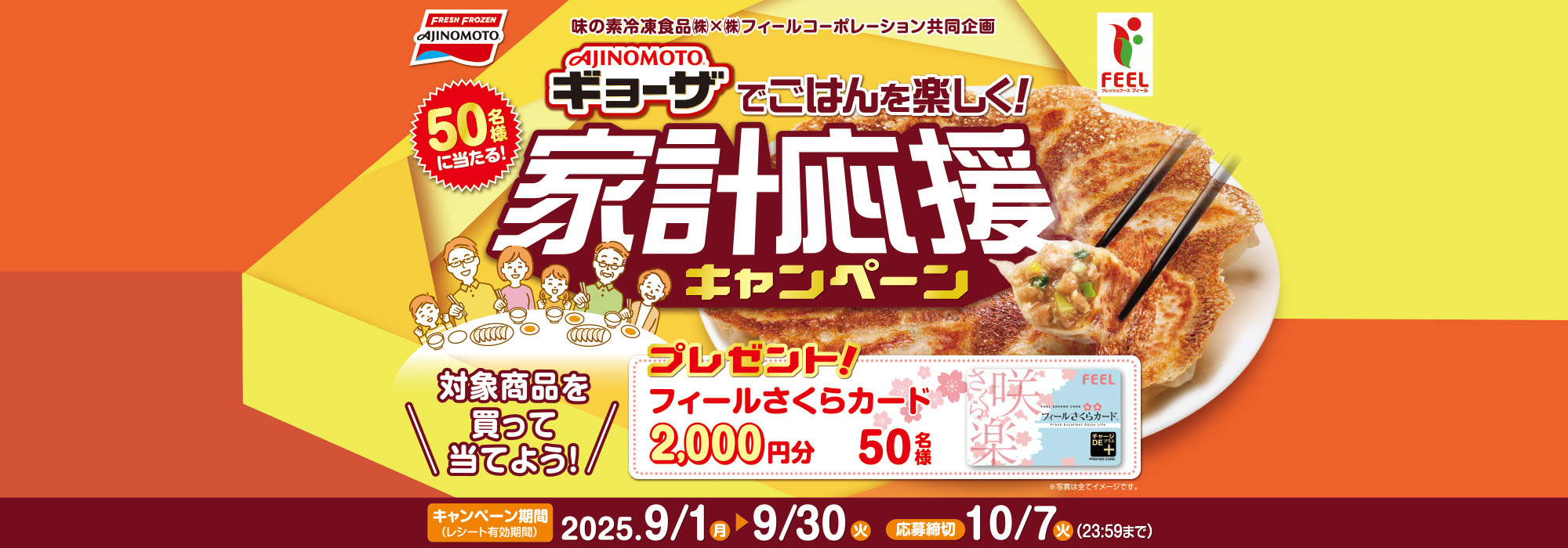 味の素冷凍食品㈱×㈱フィールコーポレーション共同企画「AJINOMOTO®ギョーザ」でごはんを楽しく！家計応援キャンペーン
