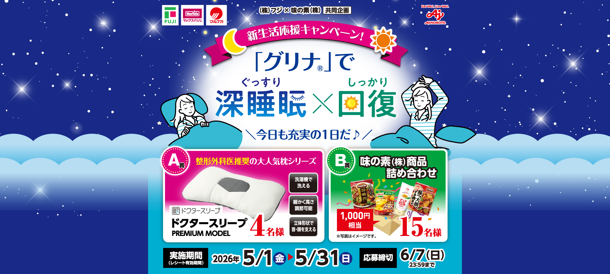  【フジ】「グリナ」新生活応援キャンペーン