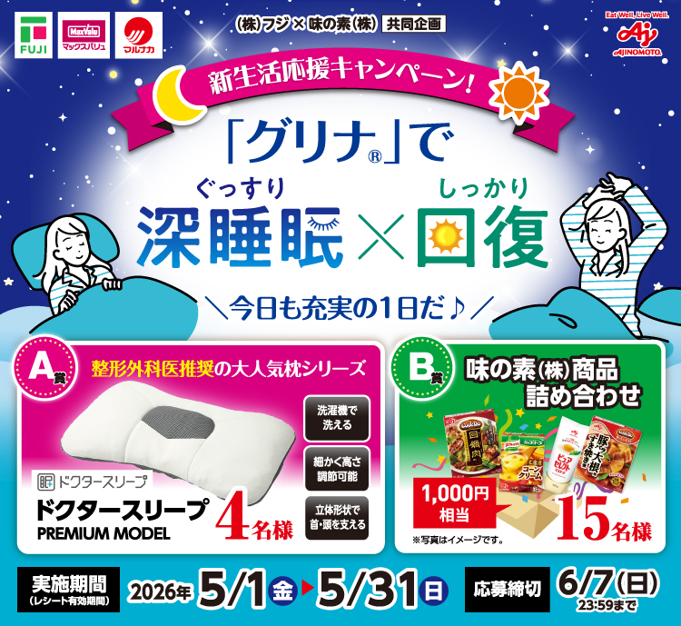  【フジ】「グリナ」新生活応援キャンペーン
