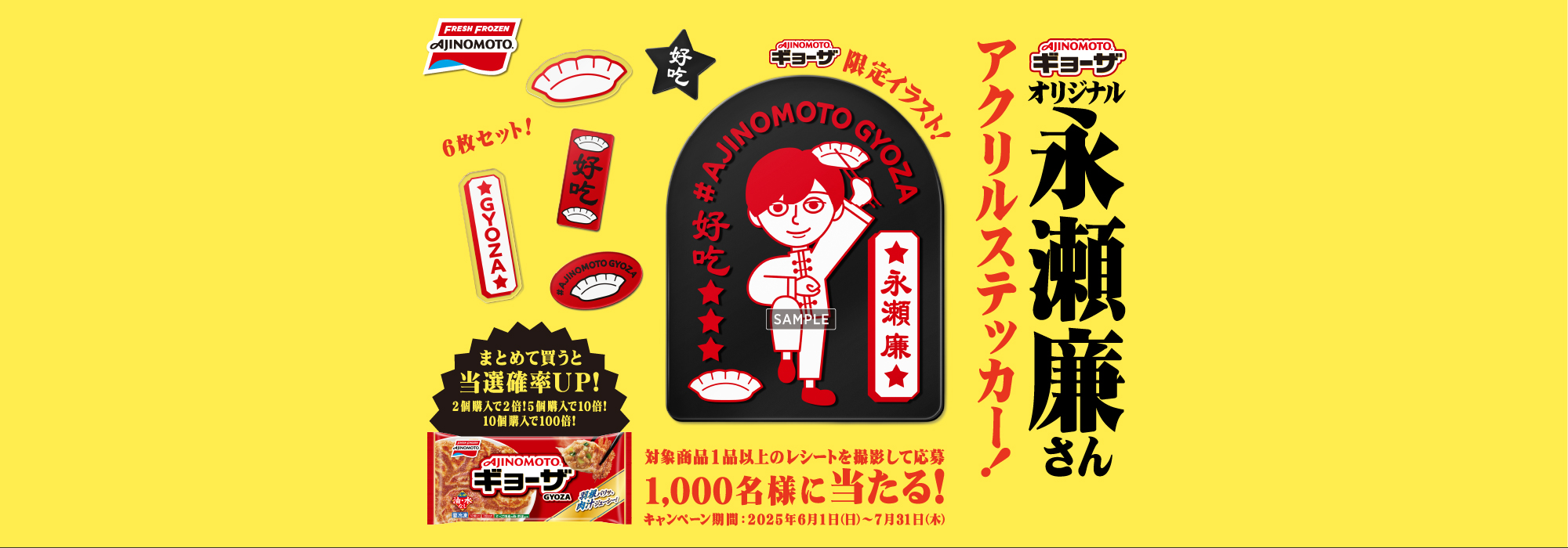  「AJINOMOTO BRANDギョーザ」オリジナル永瀬廉さんステッカー 当たるキャンペーン