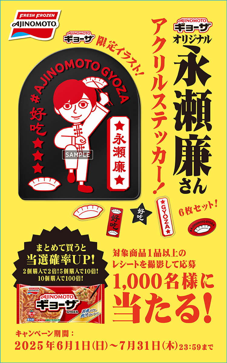  「AJINOMOTO BRANDギョーザ」オリジナル永瀬廉さんステッカー 当たるキャンペーン