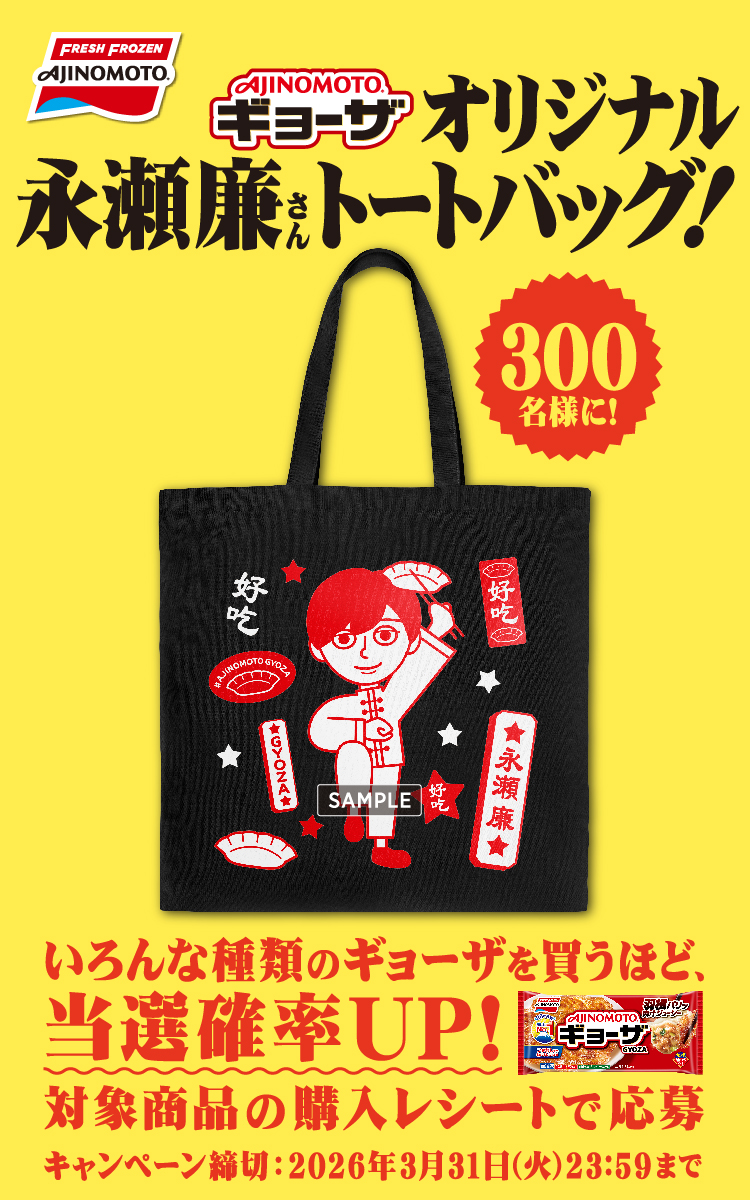 　『「AJINOMOTO BRANDギョーザ」オリジナル永瀬廉さんトートバッグ！』当たるキャンペーン