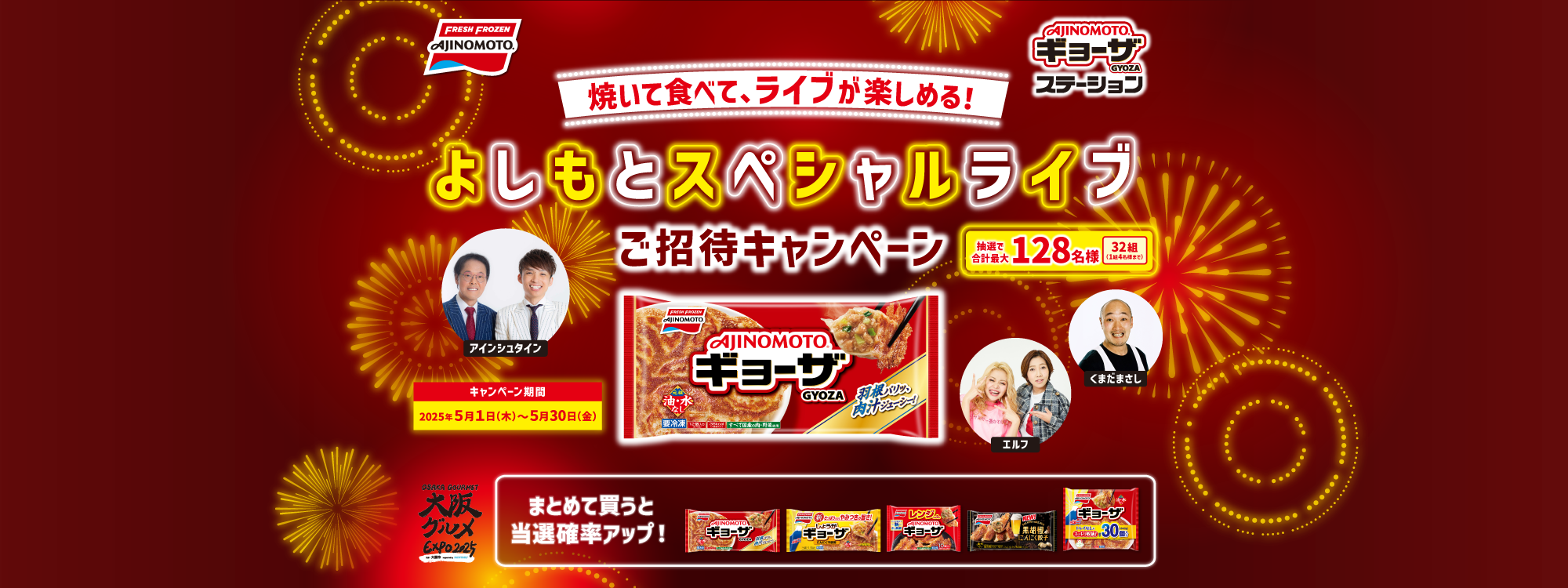  「AJINOMOTO BRANDギョーザステーション」よしもとスペシャルライブご招待キャンペーン