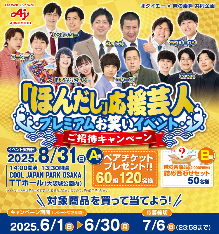 【ダイエー】ほんだし応援芸人プレミアムお笑いイベントご招待CPほんだし応援芸人プレミアムお笑いイベントご招待CP