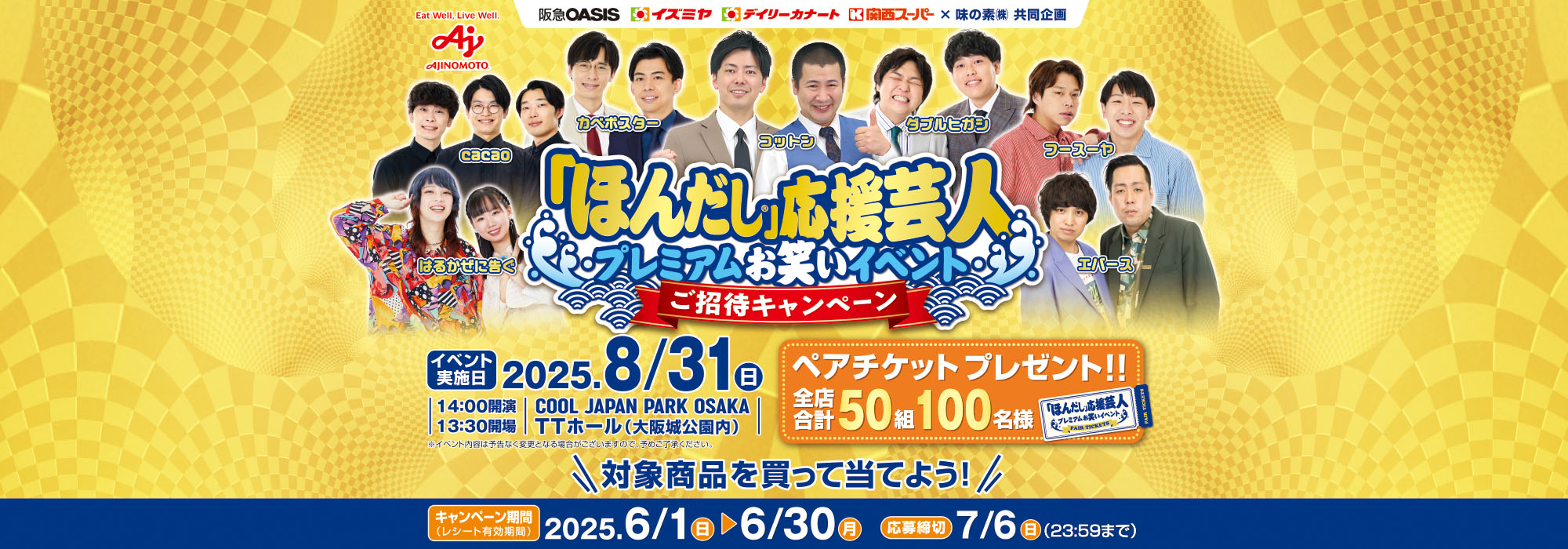 【H2Oグループ】ほんだし応援芸人プレミアムお笑いイベントご招待CPほんだし応援芸人プレミアムお笑いイベントご招待CP