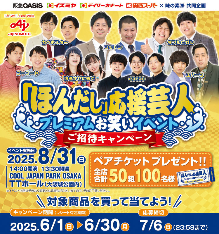 【H2Oグループ】ほんだし応援芸人プレミアムお笑いイベントご招待CPほんだし応援芸人プレミアムお笑いイベントご招待CP