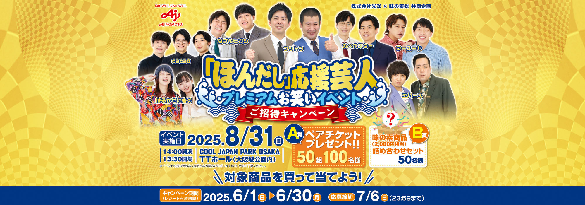 【光洋】ほんだし応援芸人プレミアムお笑いイベントご招待CPほんだし応援芸人プレミアムお笑いイベントご招待CP