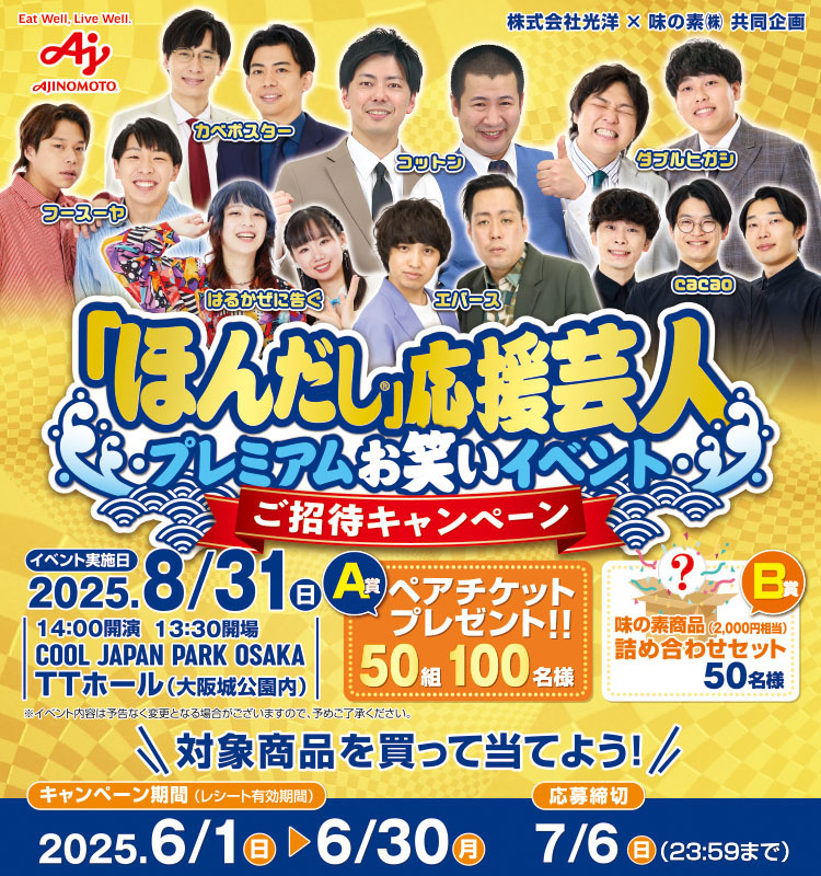 【光洋】ほんだし応援芸人プレミアムお笑いイベントご招待CPほんだし応援芸人プレミアムお笑いイベントご招待CP