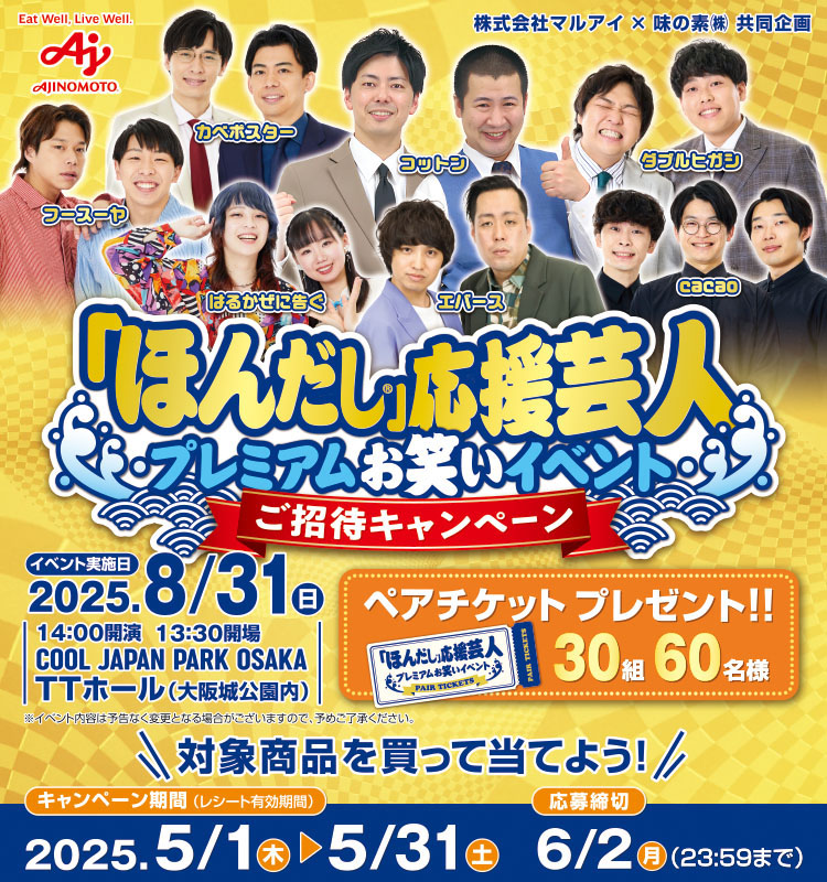 【マルアイ】ほんだし応援芸人プレミアムお笑いイベントご招待CPほんだし応援芸人プレミアムお笑いイベントご招待CP
