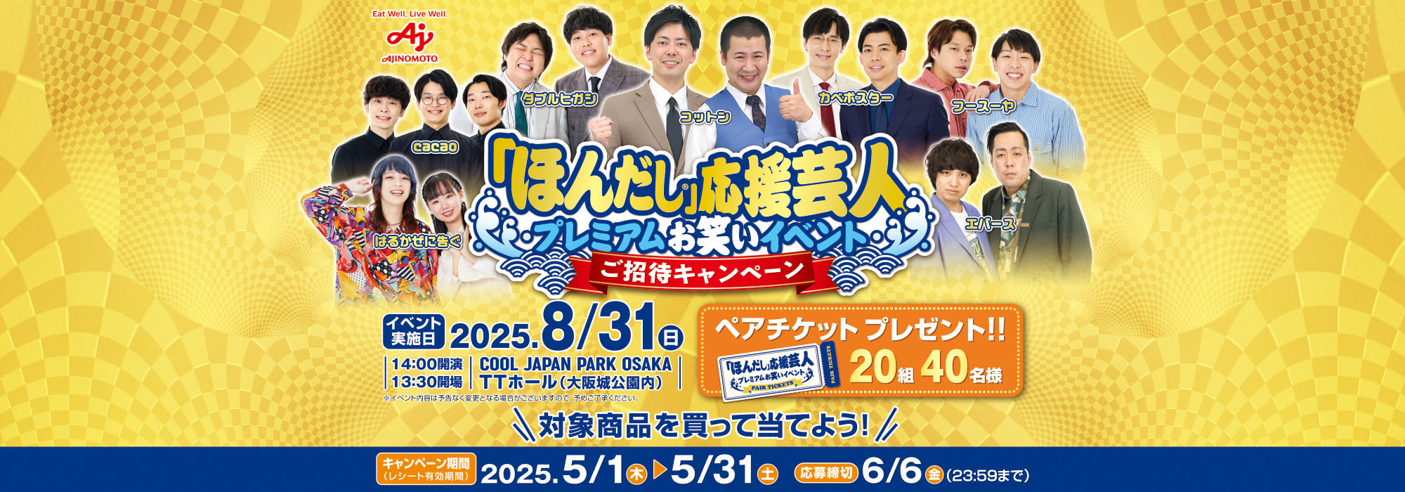 【マルハチ】ほんだし応援芸人プレミアムお笑いイベントご招待CPほんだし応援芸人プレミアムお笑いイベントご招待CP