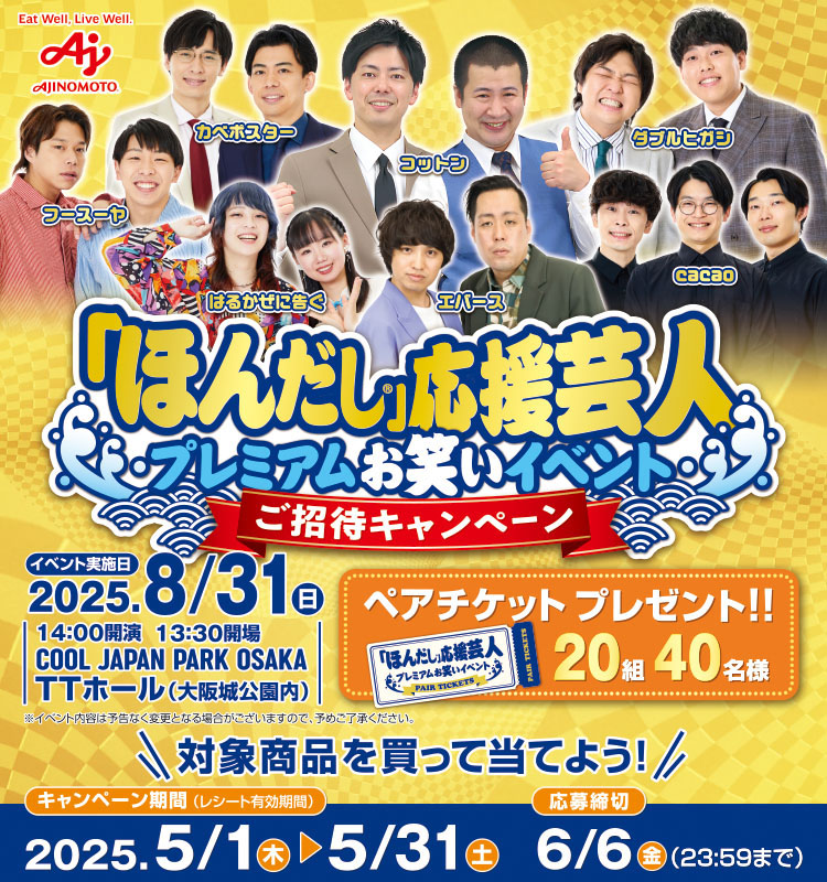 【マルハチ】ほんだし応援芸人プレミアムお笑いイベントご招待CPほんだし応援芸人プレミアムお笑いイベントご招待CP