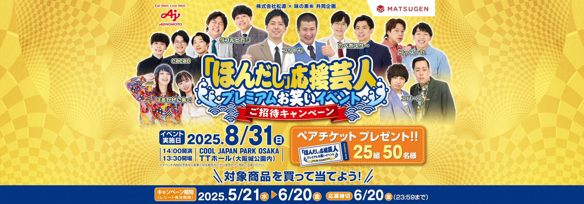 【松源】ほんだし応援芸人プレミアムお笑いイベントご招待CPほんだし応援芸人プレミアムお笑いイベントご招待CP
