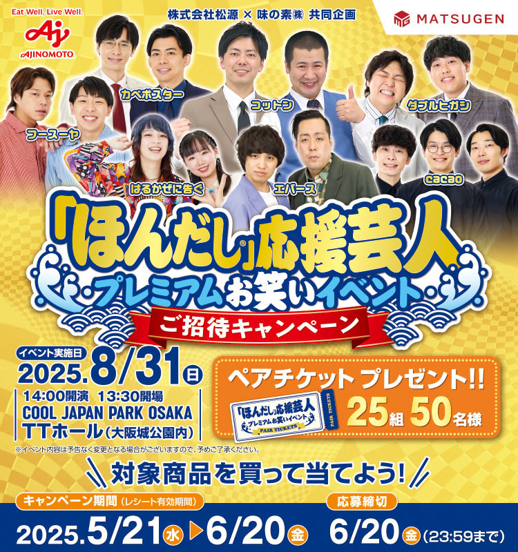 【松源】ほんだし応援芸人プレミアムお笑いイベントご招待CPほんだし応援芸人プレミアムお笑いイベントご招待CP