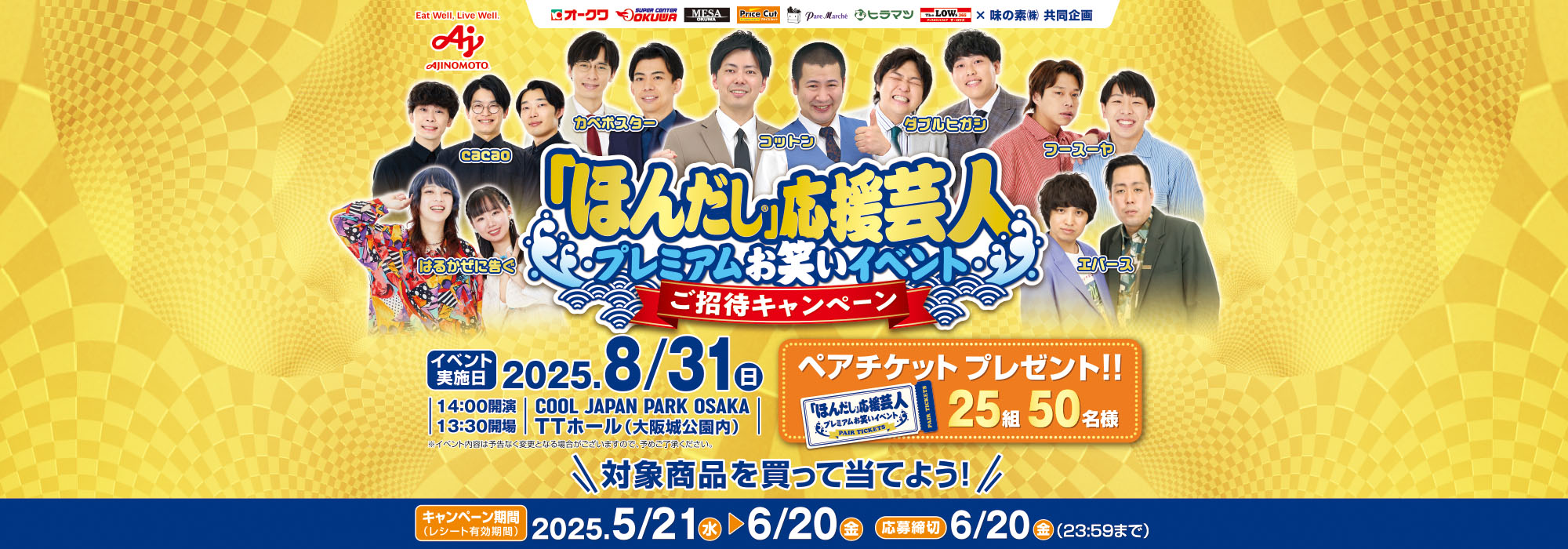【オークワ】ほんだし応援芸人プレミアムお笑いイベントご招待CPほんだし応援芸人プレミアムお笑いイベントご招待CP