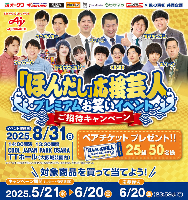 【オークワ】ほんだし応援芸人プレミアムお笑いイベントご招待CPほんだし応援芸人プレミアムお笑いイベントご招待CP