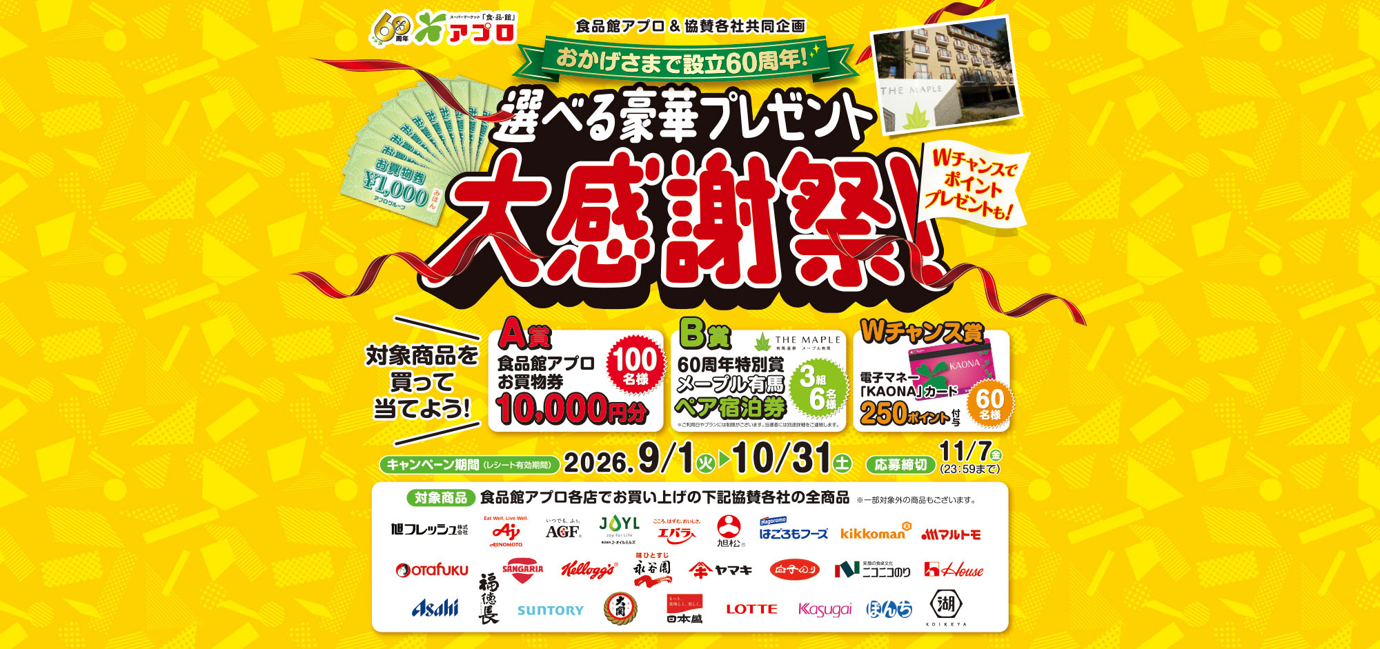 【食品館アプロ】おかげさまで設立60周年！選べる豪華プレゼント大感謝祭【食品館アプロ】おかげさまで設立60周年！選べる豪華プレゼント大感謝祭！