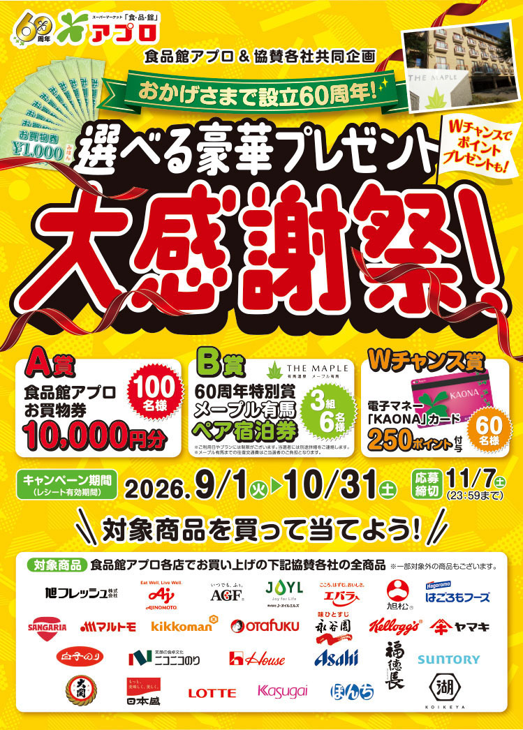 【食品館アプロ】おかげさまで設立60周年！選べる豪華プレゼント大感謝祭【食品館アプロ】おかげさまで設立60周年！選べる豪華プレゼント大感謝祭！