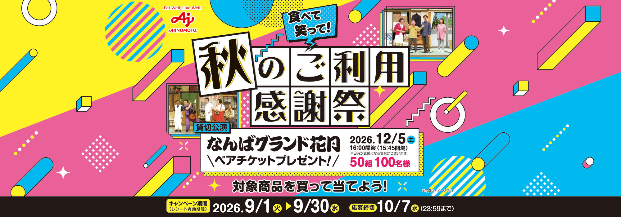  【コープきんき(店舗)】食べて笑って！秋のご利用感謝祭