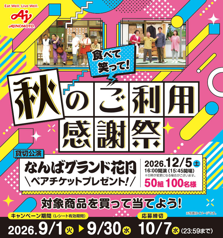  【コープきんき(店舗)】食べて笑って！秋のご利用感謝祭