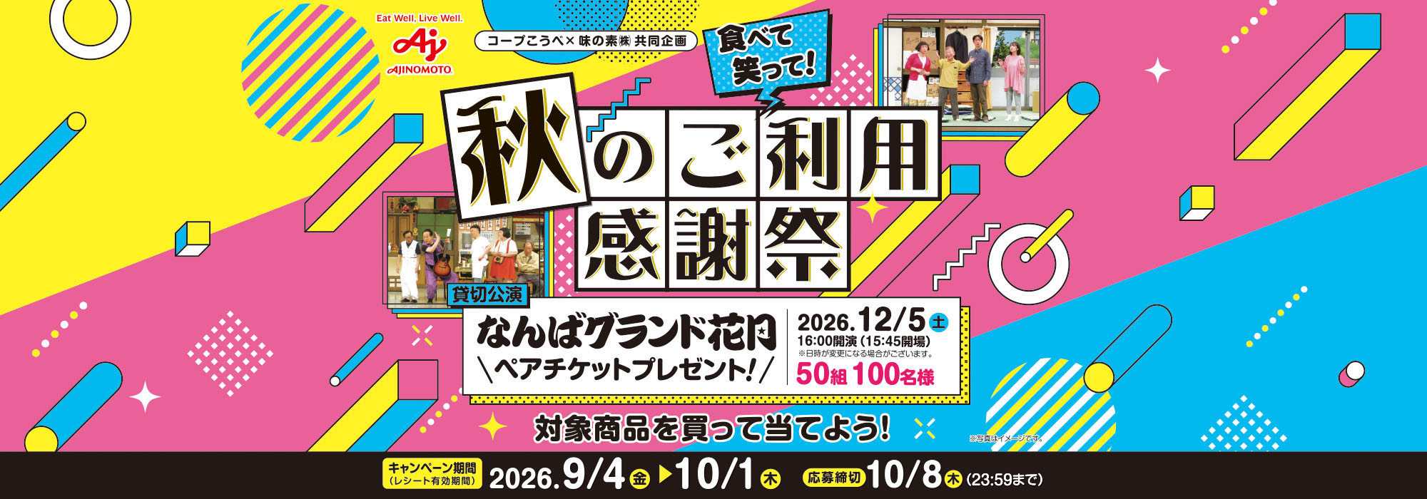 　【コープこうべ】食べて笑って！秋のご利用感謝祭