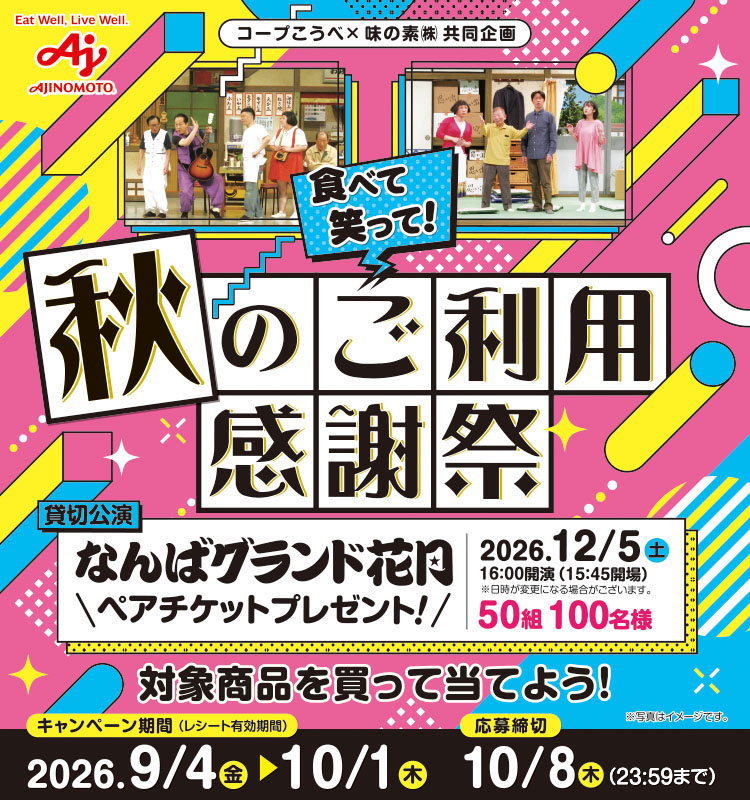 　【コープこうべ】食べて笑って！秋のご利用感謝祭