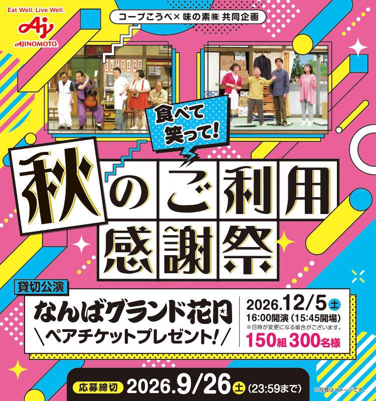 【コープこうべ(宅配)】食べて笑って！秋のご利用感謝祭