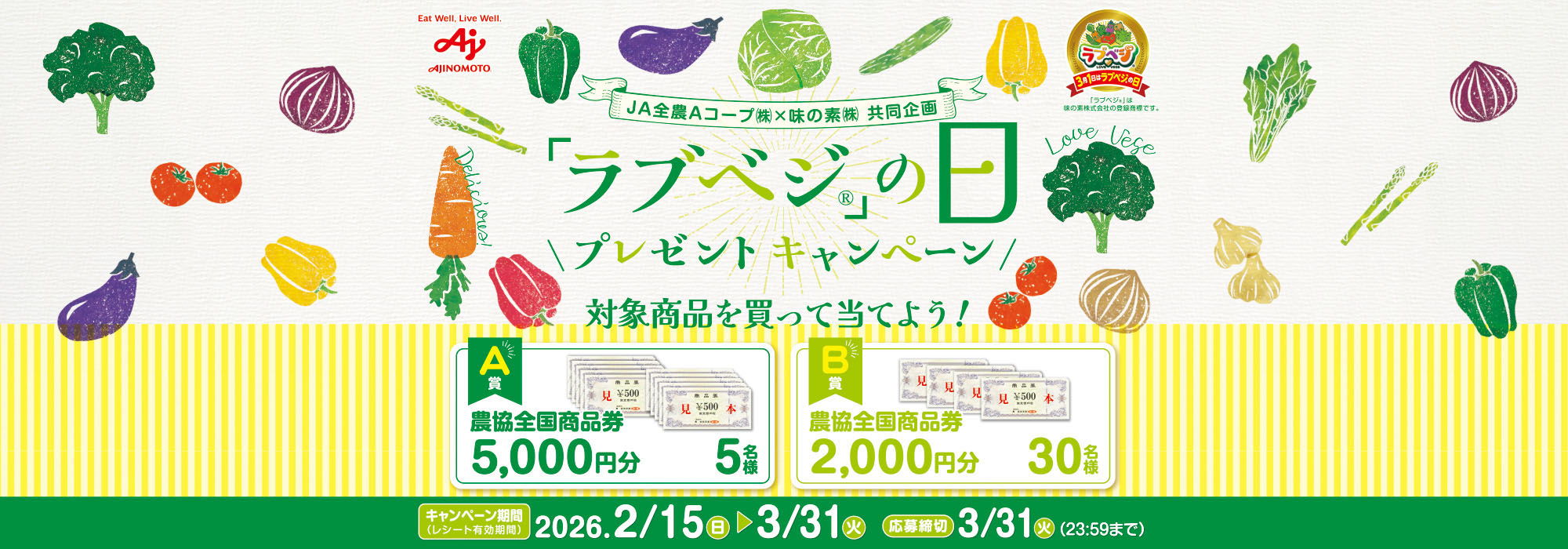 Aコープ「ラブベジの日」プレゼントCP