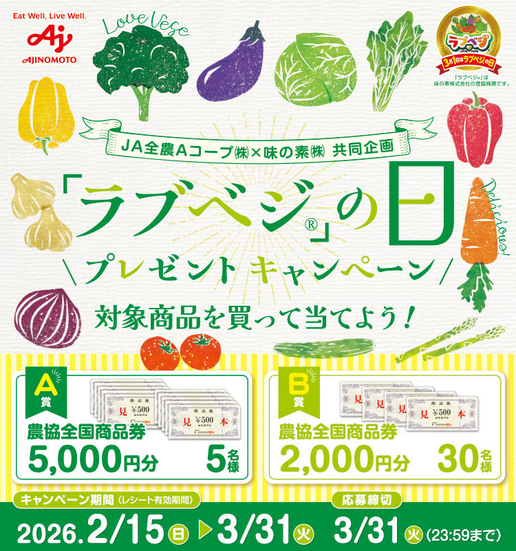 Aコープ「ラブベジの日」プレゼントCP