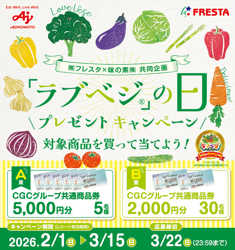 フレスタ「ラブベジの日」プレゼントCP