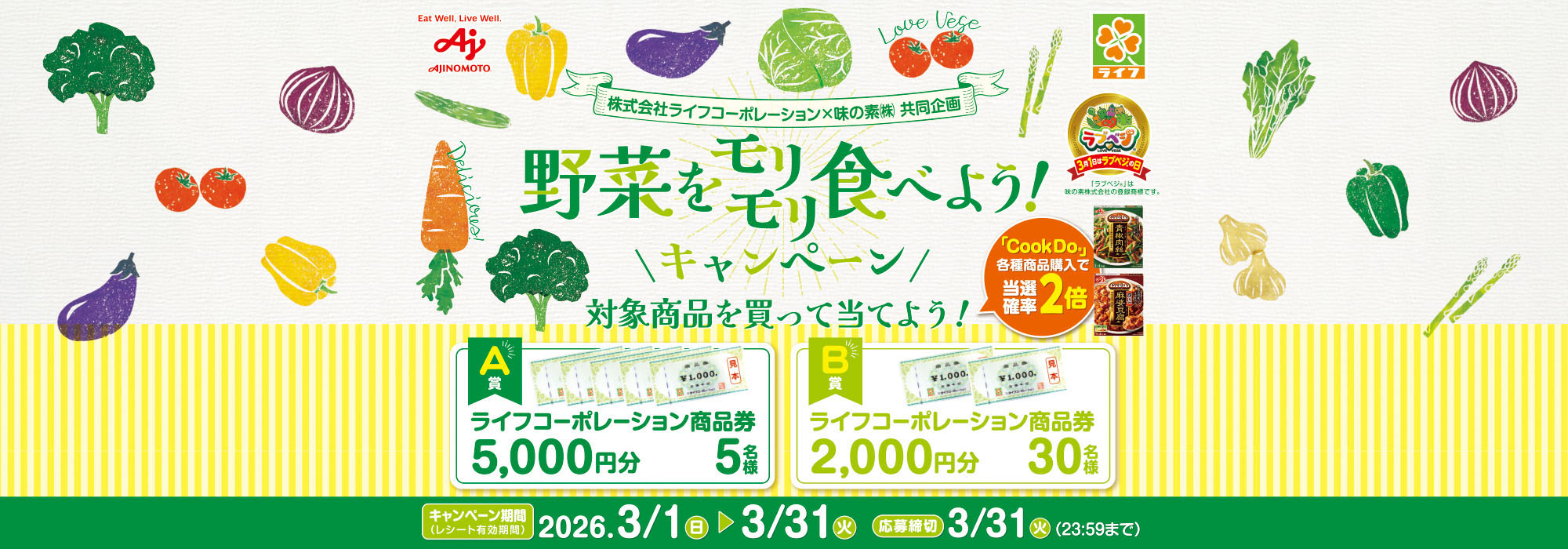 ライフ「ラブベジの日」プレゼントCP