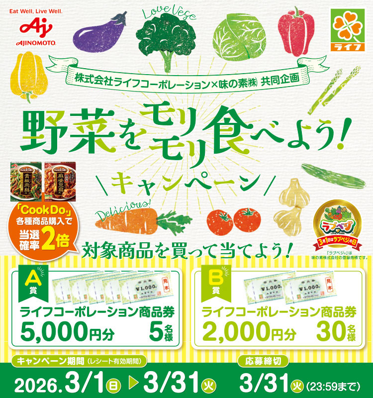 ライフ「ラブベジの日」プレゼントCP