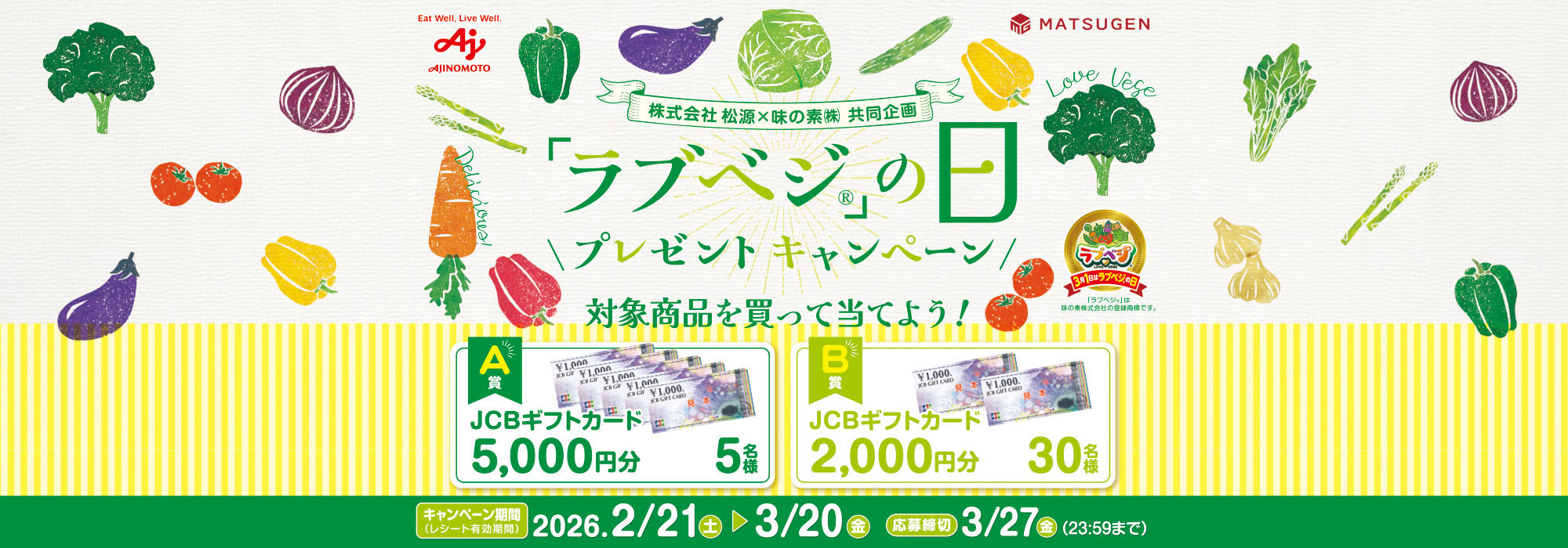 松源「ラブベジの日」プレゼントCP