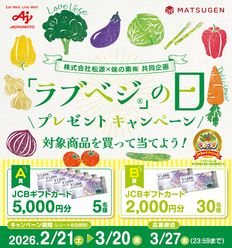 松源「ラブベジの日」プレゼントCP