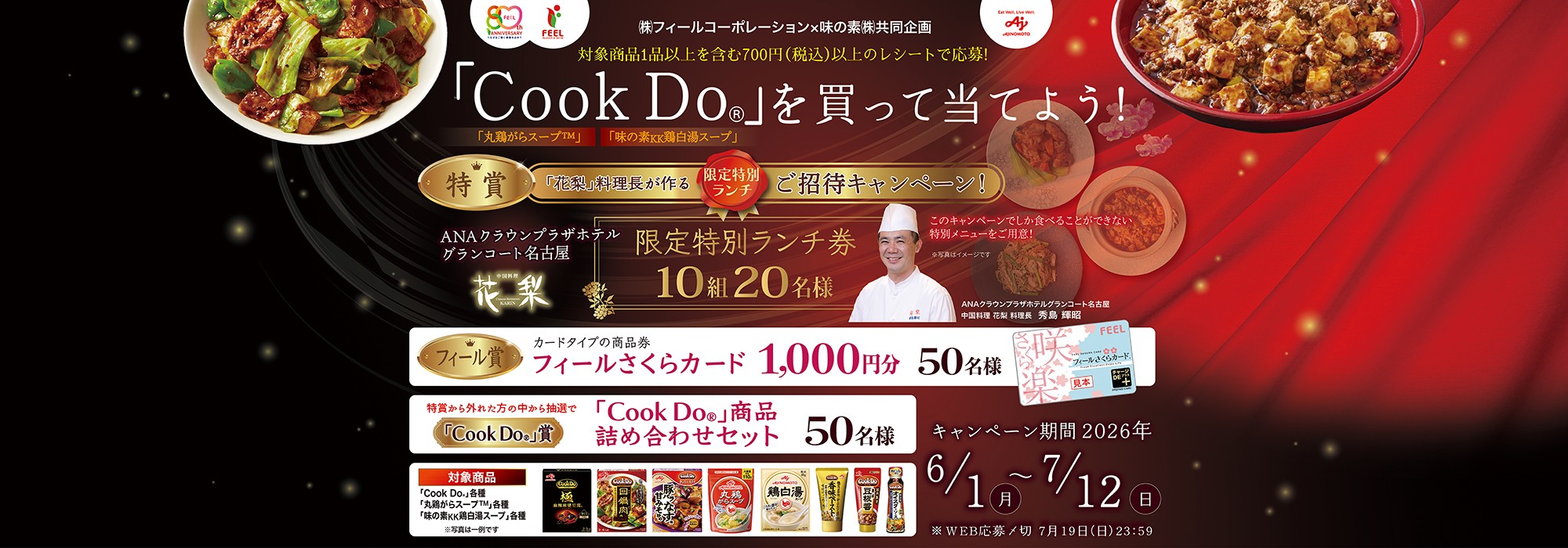  ㈱フィールコーポレーション&times;味の素㈱共同企画「Cook Do&reg;」「丸鶏がらスープ&trade;」「味の素KK鶏白湯スープ」を買って当てよう！「花梨」料理長が作る限定特別ランチご招待キャンペーン！