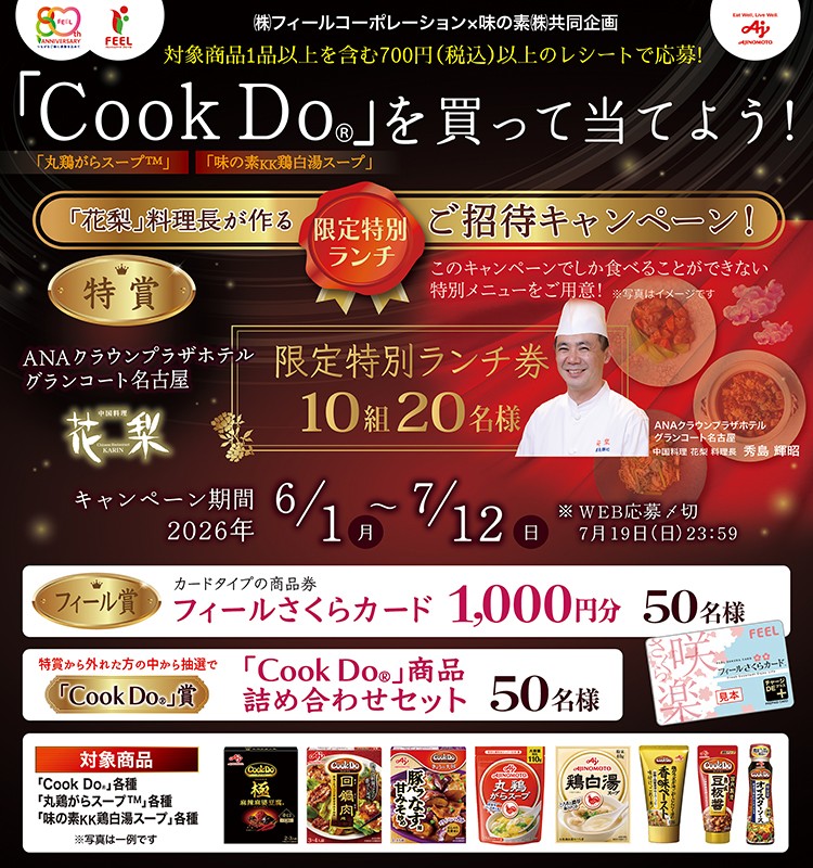  ㈱フィールコーポレーション&times;味の素㈱共同企画「Cook Do&reg;」「丸鶏がらスープ&trade;」「味の素KK鶏白湯スープ」を買って当てよう！「花梨」料理長が作る限定特別ランチご招待キャンペーン！